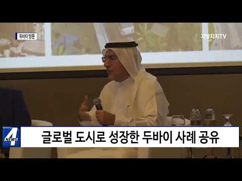 대구시, 두바이 도시개발 선진사례 공유
