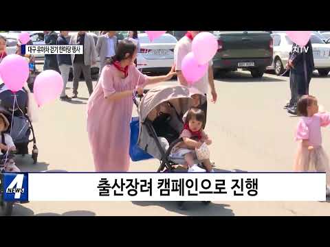 ‘제10회 대구 유아차 걷기 한마당 행사’ 개최