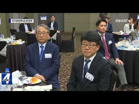 ‘대구경북한뿌리상생위원회’ 정기총회 개최