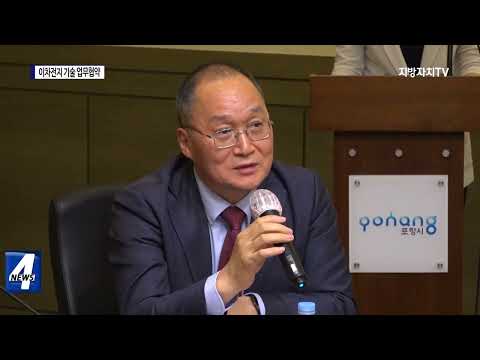 포항시, 이차전지 기술 확보 위한 협약 체결