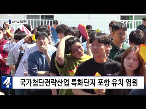 포항시, 이차전지 특화단지 유치 염원