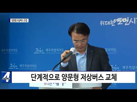 제주도, 양문형 저상버스 도입