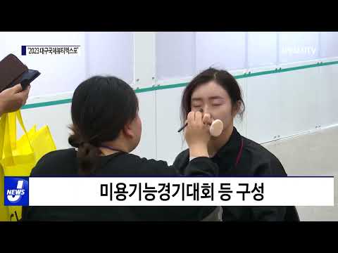 ‘2023 대구국제뷰티엑스포’ 개최
