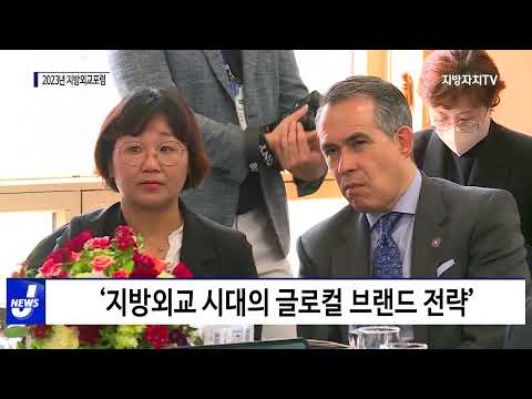 경북, ‘2023년 지방외교포럼’ 공동 개최