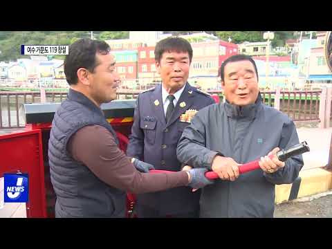 육지 117km 떨어진 여수 거문도에 119 창설