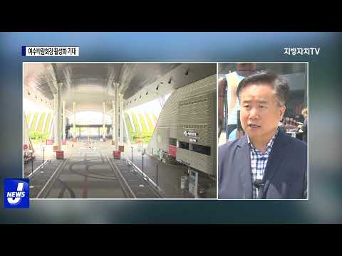 여수박람회장 운영주체 이관