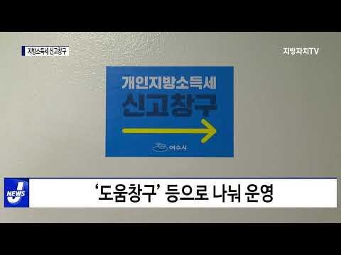 여수시, 지방소득세 신고 창구 운영