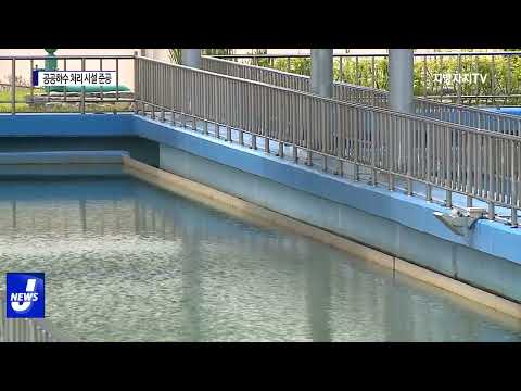 횡성군, 공공 하수 처리 시설 준공