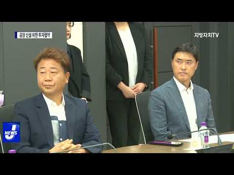 횡성군, 공장 신설 위한 투자협약 체결