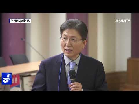 포항시, ‘연구중심 의과대학’ 위한 토론회 진행