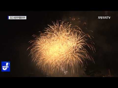 포항시, 2023 포항국제불빛축제 개최