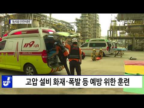 여수시, ‘재난대응 안전한국훈련’ 실시