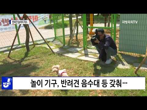 여수시, 반려견 놀이터 개소