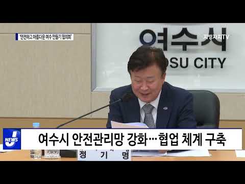 여수시, 안전한 여수 만들기 위한 회의 진행