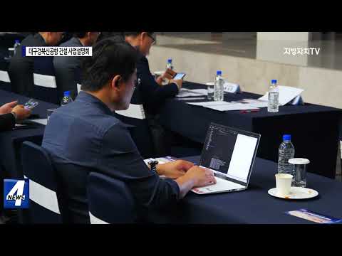 대구경북신공항 건설  사업설명회 개최