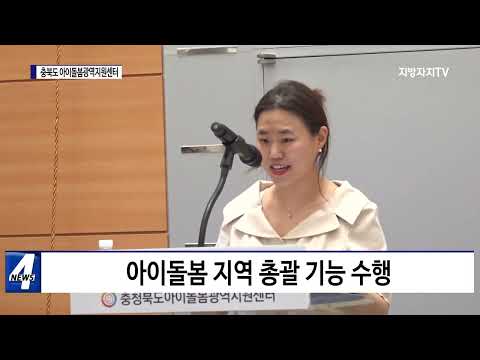 충북도 아이돌봄광역지원센터 개소