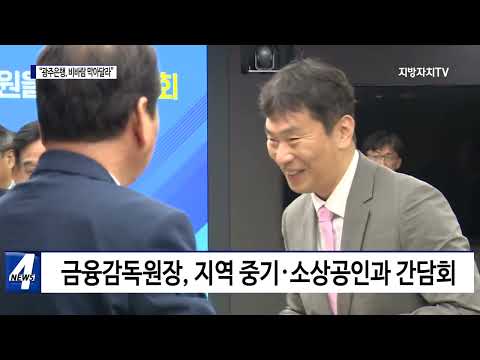 이복현 금감원장 “광주은행, 비바람 막아달라”