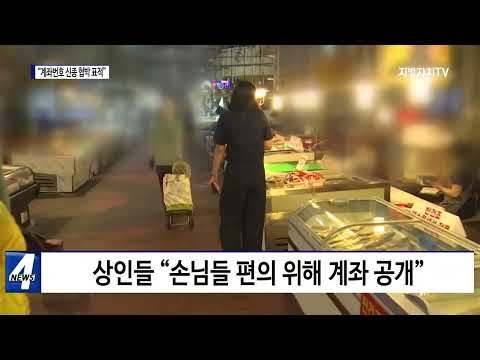 무심코 남긴 계좌번호…“신종 범죄 표적 된다”