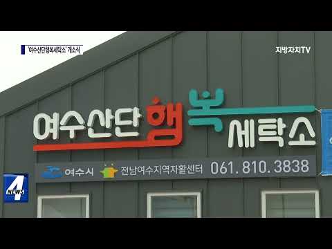 ‘여수산단행복세탁소’ 개소식 진행