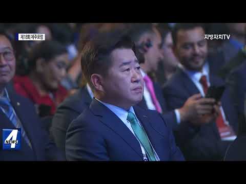 제주도, 글로벌 평화 협력 네트워크 협약