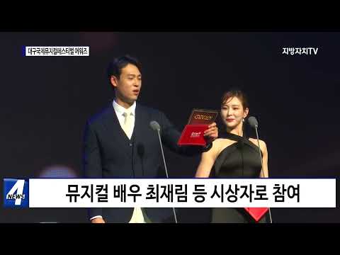 대구국제뮤지컬페스티벌 어워즈 개최