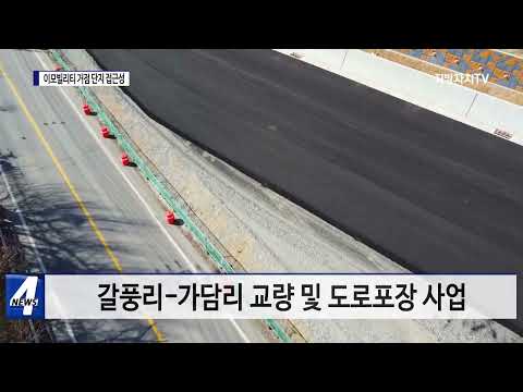 횡성군, 이모빌리티 거점 단지 접근성 개선