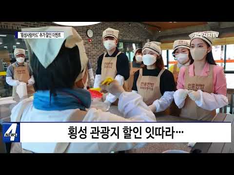 횡성군, ‘횡성사랑카드’ 추가 할인 진행