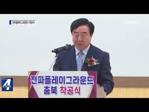 충북도, 전파플레이그라운드 착공식 진행