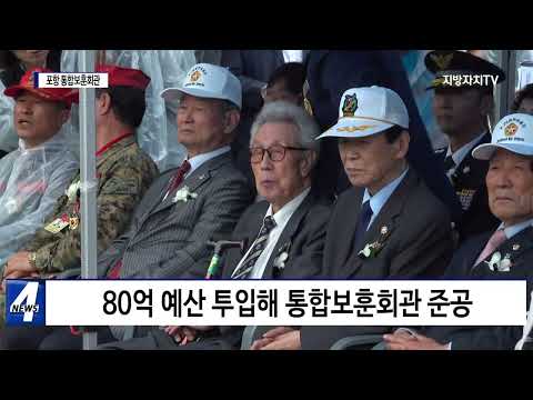 포항시, 통합보훈회관 개관식 진행