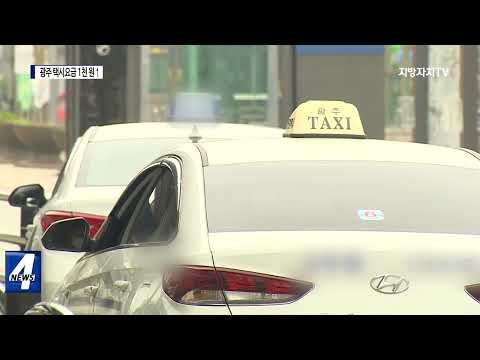 광주 택시 기본요금 1천 원 인상…