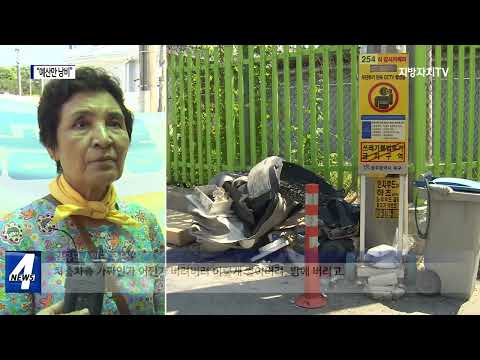쓰레기 투기 못 막는 CCTV…“예산만 낭비”