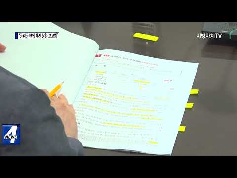 대구시, 군위군 편입 추진 상황 보고회 개최