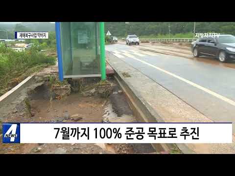 충북도, 재해복구사업 마무리 단계