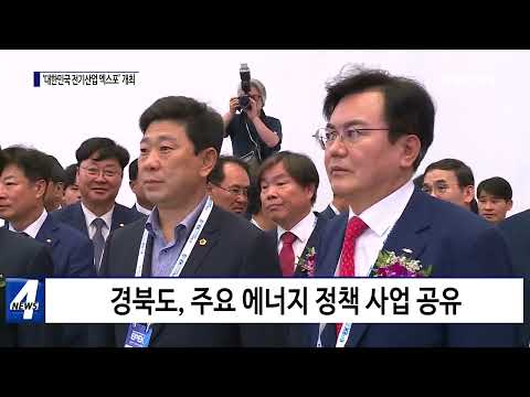 경북, ‘대한민국 전기산업 엑스포’ 개최