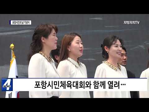 제14회 포항시민의 날 기념식 개최