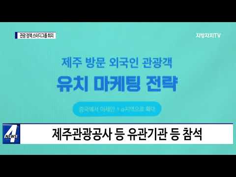 제주도, 제1차 관광 정책 회의 개최