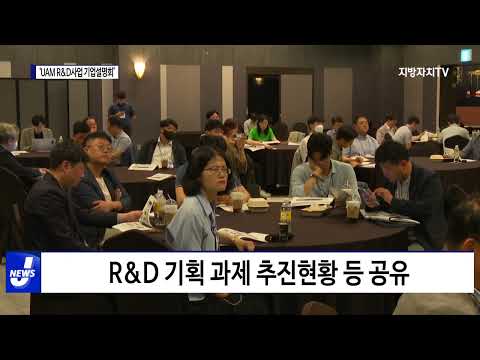 대구시, UAM R&D사업 기업설명회 개최