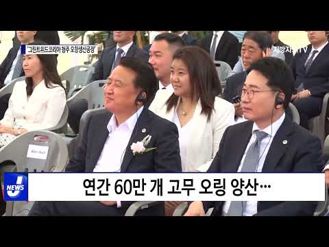 그린트위드코리아, 청주에 한국 공장 착공