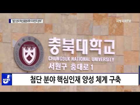 충북대, 첨단 분야 혁신융합대학 선정…