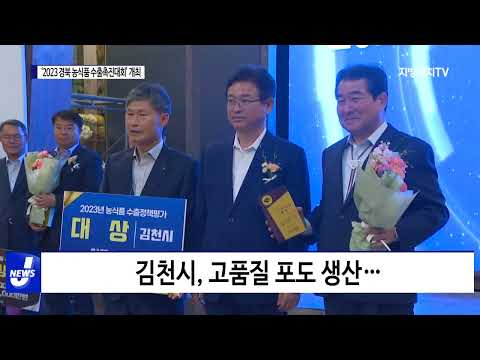 경북도, ‘2023 경북 농식품 수출촉진대회’ 개최