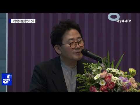 포항시립미술관 중반기 전시 개막식