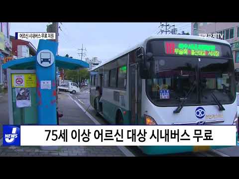 여수시, 어르신 시내버스 무료 지원