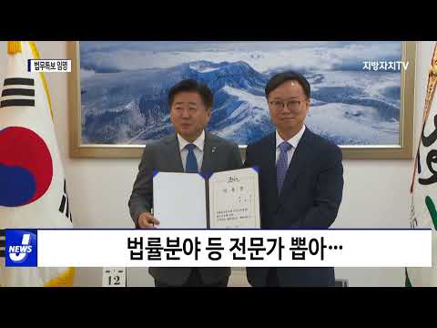 제주도, 법무특보 임용 통해 법률 보좌 기능…