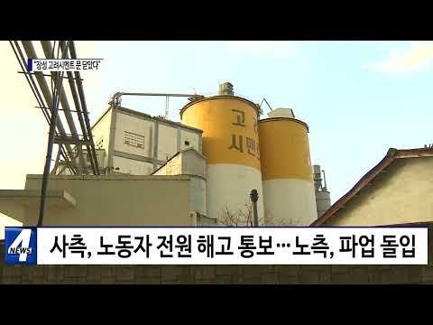 “고려시멘트 장성공장 폐쇄”…노동자는?