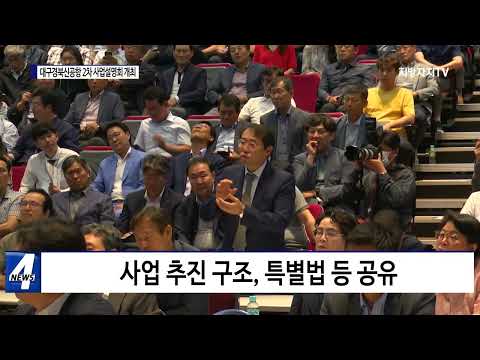 대구경북신공항 2차 사업설명회 개최