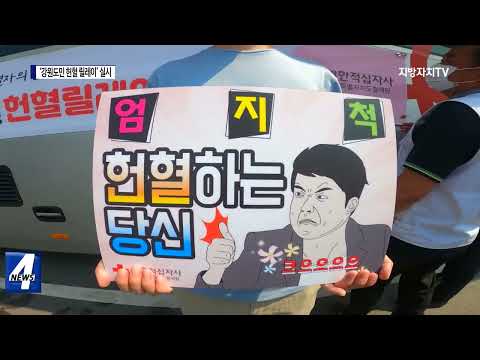 횡성군, ‘강원도민 헌혈 릴레이’ 실시