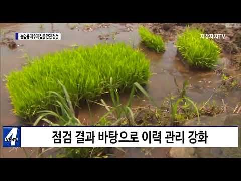 충북도, 농업용 저수지 집중 안전 점검