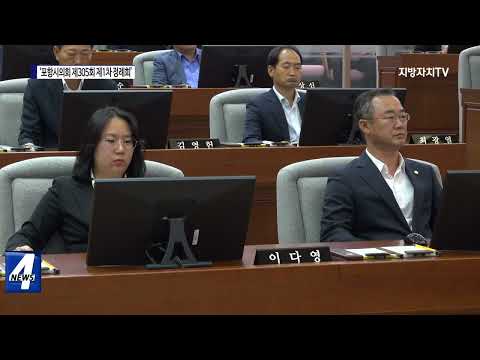 포항시의회 제305회 제1차 정례회 시작