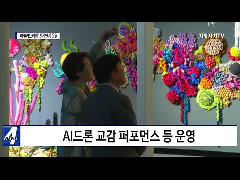 여수시, ‘이퀼리브리엄’ 전시연계 운영