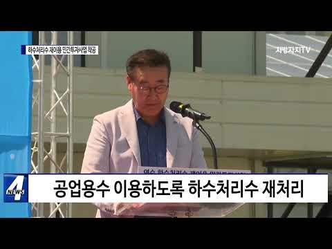 여수시, 하수처리수 재이용 민간투자사업 착공